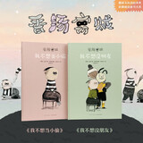 正版  《香肠窃贼》 我不想当小偷+我不想没朋友 共2册 成长从来没有标准答案，献给每个还没长大的小孩 3-99岁漫画无厘头读库绘本 读小库