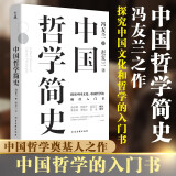 中国哲学简史 冯友兰著 中国哲学入门的通俗大众阅读精装典藏版本 多所世界知名高校的中国哲学课程通用教材 尊重底稿原貌 精准呈现原著