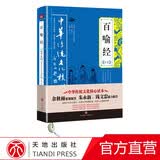 中华传统文化核心读本：道德经全集国学古籍百喻经全集天地出版社