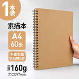 元浩（yuanhao） 160g加厚硬壳线圈素描本8k写生空白本 开学季A4表征本图画本 16k美术生专用速写画图绘画本 A4【60张】侧翻 空白封面 硬壳素描本【单本】