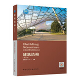 建筑结构（第三版）（赠教师课件及配套数字资源）
