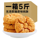 金口福【整箱净重】合桃酥饼干整箱核桃酥老式酥饼老人食品教师节礼物饼 无添加蔗糖桃酥2500g【5斤装】