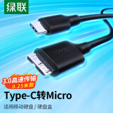 绿联（UGREEN）Type-C转Micro USB3.0硬盘数据连接线 适用Mac笔记本电脑接移动硬盘高速连接线 0.25米 90995