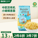 碧欧奇 (Biojunior)意大利进口 婴幼儿双有机宝宝辅食意面 小蝴蝶 200g