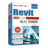 Revit 2021中文版从入门到精通（异步图书出品）