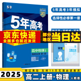 2025版五年高考三年模拟高二上五三选择性必修一53选修一5年高考3年模拟数学物理化学生物语文英语政治历史地理全套科目版本同步练习册 物理选修一人教版 选择性必修同步练习册