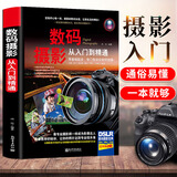 【包邮】数码单反摄影从入门到精通玩转单反相机数码单反摄影技巧大全书籍 数码摄影从入门到精通（软精装）定价128