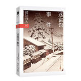 正版任选 绫辻行人馆系列全集全套10册 十角馆事件+钟表馆+暗黑馆+人偶馆+黑猫馆+迷宫馆+惊吓馆+奇面馆+水车馆 侦探推理小说新星 绫辻行人03：迷宫馆事件