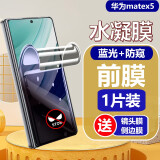 膜戒华为matex5手机膜防窥磨砂mate x6水凝膜外屏贴膜防摔X5防爆全包膜X6典藏版前屏膜全胶软膜保护膜 华为matex5水凝【蓝光-防窥】【前膜】-1片