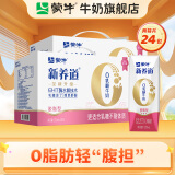 蒙牛 新养道零乳糖牛奶无乳糖牛奶0乳糖早餐奶礼盒装 脱脂型250ml×12盒*2箱