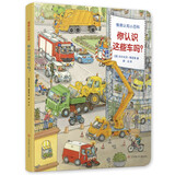 德国经典情境认知小百科——《你认识这些车吗？》 （纸板书）