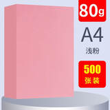 蓝舰【500张】蓝舰彩色复印纸A4彩纸折纸80g打印纸a4粉色广告图文红色 A480g浅粉色（500张）