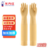 东方红 55CM橡胶手套加长袖防水耐用胶皮厨房保洁清洁洗衣加厚耐油污 1双装(黄色) L码