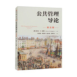 公共管理导论（第五版）/公共行政与公共管理经典译丛·“十三五”国家重点出版物出版规划项目