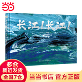 当当正版童书 长江！长江！第19届文津奖、2023年7月中国好书、“典赞·2023科普中国”年度科普作品！刘兴诗著作品 李赞谦绘 绘本科普中国地理精装绘本长江黄河 丹妈推荐 长江！长江！【内附折页地图