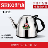 新功（SEKO） 电热水壶烧水壶电水壶 原厂配件水壶 （仅配壶无底座） T13六极【适用F8/F16/F24/F13】