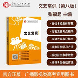 官方正版 团购优惠 文艺常识第八版 张福起 全套艺考校考统考 文学艺综合常识5000题1000条同步练习全真模拟编导艺考高考考试教材