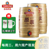 青岛啤酒（TsingTao）原浆5L/1L装 7天鲜活扎啤鲜啤生啤酒精酿 工厂直发 5L 2桶