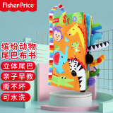 费雪(Fisher-Price)缤纷动物尾巴布书 幼儿3D立体趣味手偶布书手掌书婴儿早教0-2岁F0850生日礼物礼品送宝宝