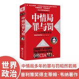中情局罪与罚：CIA60年秘史存灰
