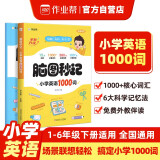 作业帮2024版脑图秒记小学英语1000词语法单词汇总英语单词专项记背神器教材语法学音标快速记单词