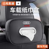 艾黎森汽车纸巾盒 车载纸巾盒纸巾袋 车内用抽纸收纳盒汽车用品实用大全 奥迪Q2Q3Q4/Q5L/Q6 Q7 车载纸巾盒【1个装】下单留言色