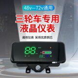 京奥缘新款电动车数码仪表电动三轮数码仪表改装48V-60V-72V通用仪表 精选仪表盘一个
