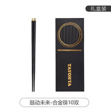 多样屋合金筷子家用不易发霉耐高温酒店创意筷子套装10双装 鼓动未来合金筷 10双