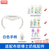 吉田久森适配布朗博士爱宝选Plus宽口径奶瓶学饮水鸭嘴吸管重力球把手配件 白色手柄