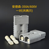 Relift 安德森接插件SB175A350A电动叉车蓄电池电瓶充电器插头连接器 安德森350A灰色一对两只