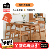 木邻托里诺餐桌樱桃木全实木餐桌椅组合长方形简约家用实木桌一桌四椅 1.4M+4巴适椅子
