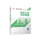 一建教材2024一级建造师2024教材  建设工程项目管理 中国建筑工业出版社