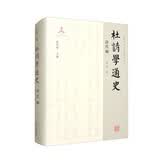 杜诗学通史·清代编