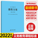 【科目自选】义务教育课程标准2022版义务教育语文课程标准2022年版 北京师范大学出版社 新课程标准 义务教育课程方案2022版