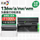 彩格适用惠普136wm硒鼓hp laser MFP 136wm锐系列激光打印一体机136w 136a 136nw易加粉硒鼓墨粉碳粉墨盒