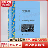 呼啸山庄 方平译 译文名著精选 上海译文出版社 英国文学史人间情爱的宏伟史诗