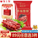 皇上皇腊肠 广州广东特产广式腊肠香肠腊味煲仔中华老字号 送礼年货礼盒 添福腊肠400g