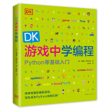 DK游戏中学编程：7-10岁编程书 爱心树童书
