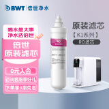 倍世（BWT） 净水器反渗透直饮机滤芯 家用办公客厅 乐纯系列K1系列名仕系列滤芯悦享系列滤芯 K1系列RO滤芯