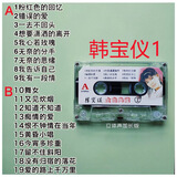 邓丽君 车载磁带卡带录音带甜歌精选经典老歌音乐老式怀旧歌曲 韩宝仪磁带1盘
