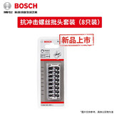 博世（BOSCH） 抗冲击批头电动螺丝批双十字高强度磁吸批头 抗冲击螺丝批头25mm【8只装】