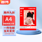 普伟 相纸照片纸 彩色照片打印纸RC防水多涂层适用惠普爱普生佳能喷墨打印机高光面相片纸 RC防水A4绒面相纸（20张/包）
