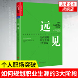 远见：如何规划职业生涯3大阶段 带你用远见思维规划职业生涯的三大阶段