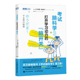 考试脑科学3：打开学习动力的“脑开关”（图灵出品）