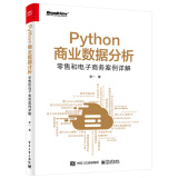 Python商业数据分析：零售和电子商务案例详解（双色）(博文视点出品)