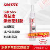 乐泰/loctite 565 管螺纹密封强力胶 UL认证耐高温低强度金属粗螺牙液压管道密封膏状胶水米白色 50ml 1支装