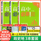 【2025高中必刷题】高一必刷题上下册必修一二册人教版新教材高一必刷题试卷必修1必修2新高一同步课本教辅资料人教版北师苏教鲁科外研版狂K重点名校真题卷练习册 【高一上册】政史地3本人教版