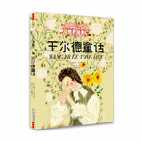 打动孩子心灵的世界经典：王尔德