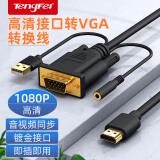 Tengfei hdmi转vga线高清转换器投影仪笔记本转接头电脑连接线小米电视盒子PS4连接器 高清接口转vga线（带供电/3.5母口） 1米