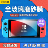 闪魔 switch钢化膜 任天堂Nintendo游戏机屏幕保护贴膜高清全屏抗指纹防爆防刮NS主机配件 switch【磨砂钢化膜】两片装+神器